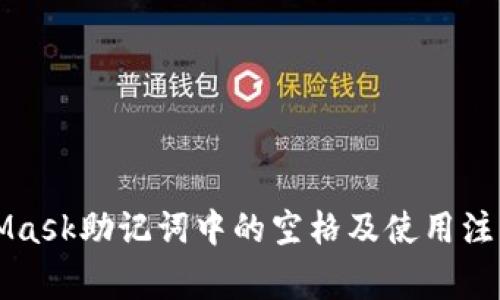MetaMask助記詞中的空格及使用注意事項(xiàng)