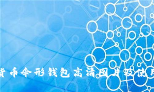 數(shù)字貨幣傘形錢包高清圖片及使用指南