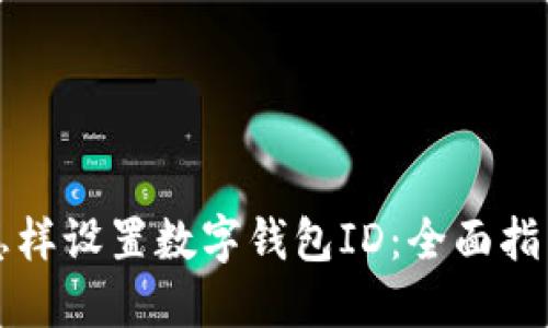 怎樣設(shè)置數(shù)字錢包ID：全面指南