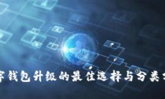 數(shù)字錢包升級的最佳選擇