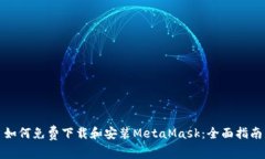如何免費下載和安裝Meta