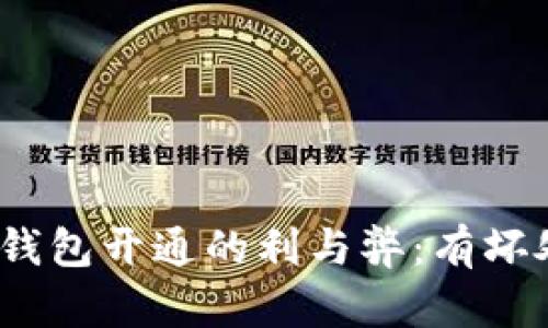 數(shù)字錢包開通的利與弊：有壞處嗎？