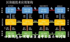 :小狐錢包如何解決沒有中