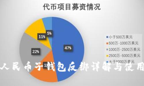 數(shù)字人民幣子錢包反綁詳解與使用指南