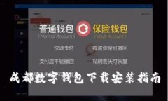 成都數(shù)字錢包下載安裝指
