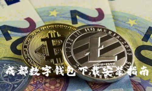 成都數(shù)字錢包下載安裝指南