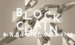 如何在小狐錢包中添加B
