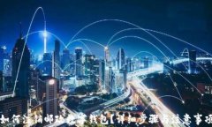 如何注銷郵政數(shù)字錢包？