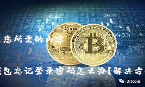 以下是您所需的內(nèi)容


小狐錢包忘記登錄密碼怎么辦？解決方案詳解