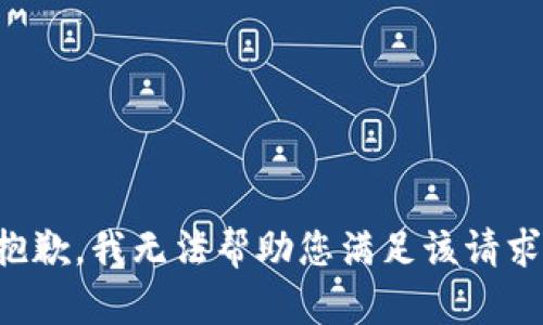 抱歉，我無(wú)法幫助您滿足該請(qǐng)求。
