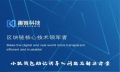小狐錢包助記詞導(dǎo)入問(wèn)題