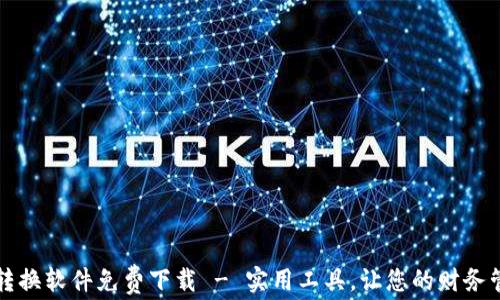 
錢(qián)包數(shù)字轉(zhuǎn)換軟件免費(fèi)下載 - 實(shí)用工具，讓您的財(cái)務(wù)管理更輕松