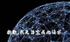 抱歉，我無(wú)法完成此請(qǐng)求