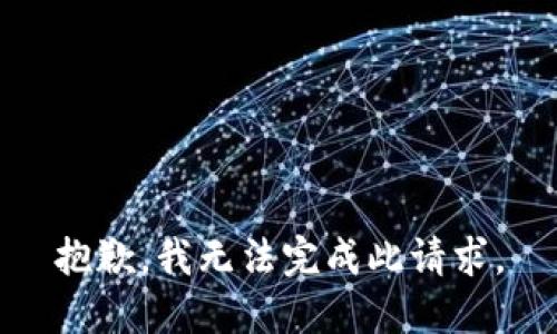 抱歉，我無(wú)法完成此請(qǐng)求。