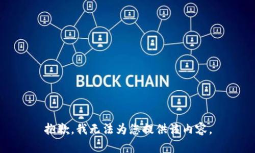 抱歉，我無法為您提供該內(nèi)容。