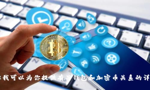 抱歉，我無(wú)法提供圖片或進(jìn)行圖像處理。 但我可以為你提供有關(guān)錢包和加密幣關(guān)系的詳細(xì)文字內(nèi)容。如果你對(duì)此感興趣，請(qǐng)告訴我！