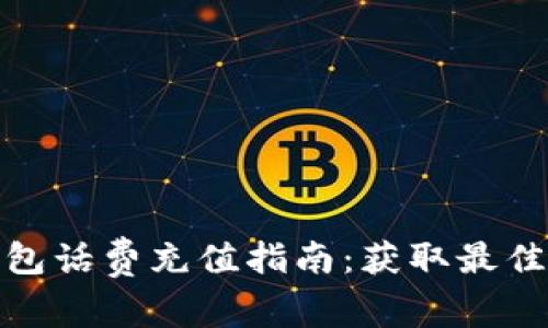 : 數(shù)字錢(qián)包話費(fèi)充值指南：獲取最佳充值方式