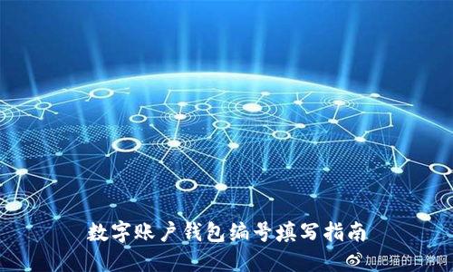 數(shù)字賬戶錢包編號(hào)填寫指南