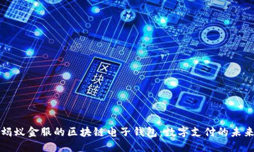 螞蟻金服的區(qū)塊鏈電子錢包：數(shù)字支付的未來