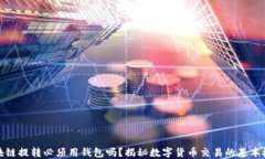 區(qū)塊鏈提轉(zhuǎn)必須用錢包嗎