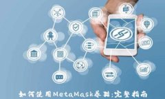 如何使用MetaMask養(yǎng)貓：完整