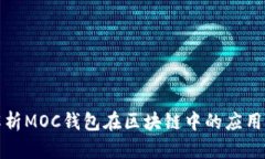 全面解析MOC錢包在區(qū)塊鏈