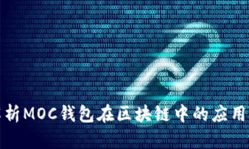全面解析MOC錢包在區(qū)塊鏈中的應(yīng)用與發(fā)展