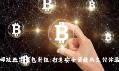 郵政數(shù)字錢包升級：打造