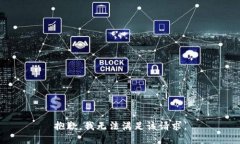 抱歉，我無法滿足該請求