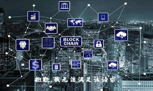 抱歉，我無法滿足該請求。