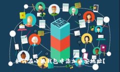 如何在小狐錢包中添加幣