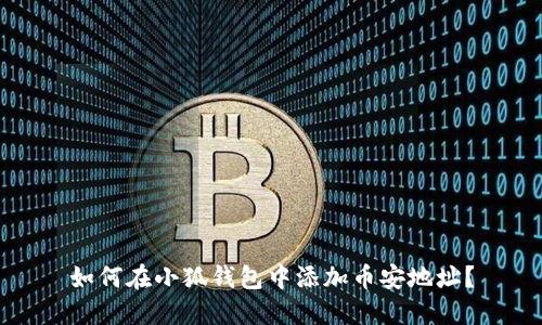 如何在小狐錢包中添加幣安地址？
