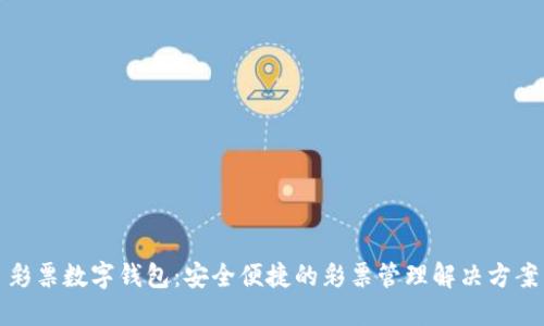 彩票數(shù)字錢包：安全便捷的彩票管理解決方案