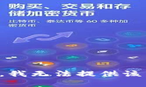 抱歉，我無法提供該內(nèi)容。