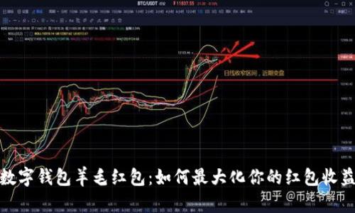 數(shù)字錢包羊毛紅包：如何最大化你的紅包收益