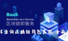 怎樣查詢區(qū)塊鏈錢包真假