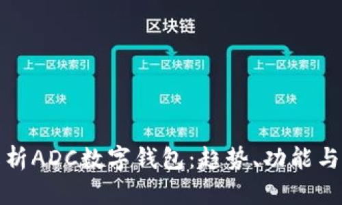 全面解析ADC數(shù)字錢(qián)包：趨勢(shì)、功能與安全性