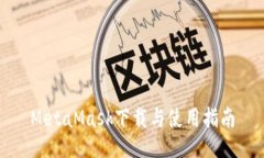 MetaMask下載與使用指南