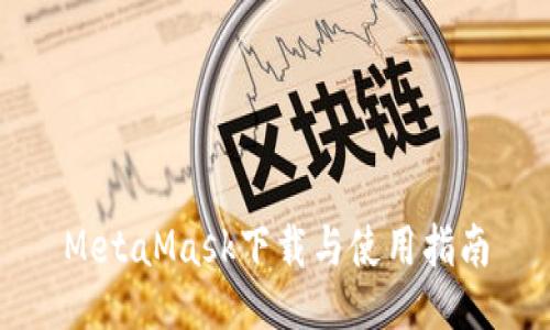MetaMask下載與使用指南