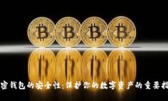 加密錢包的安全性：保護(hù)