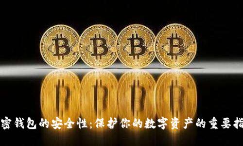 加密錢包的安全性：保護(hù)你的數(shù)字資產(chǎn)的重要指南
