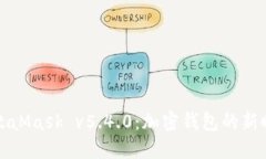MetaMask v5.4.0：加密錢包的