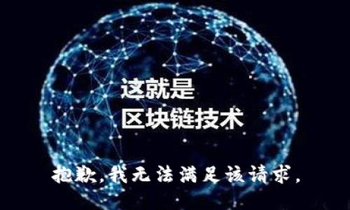抱歉，我無法滿足該請求。