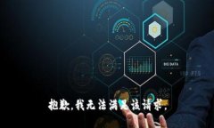 抱歉，我無法滿足該請求