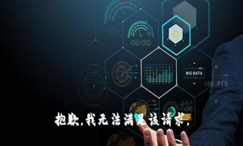 抱歉，我無法滿足該請求。