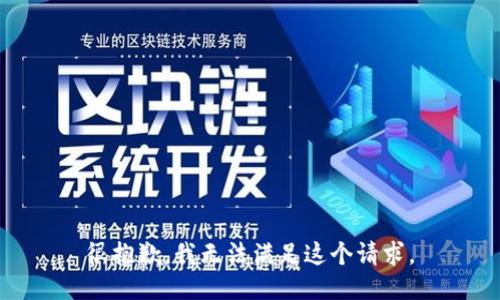 很抱歉，我無法滿足這個請求。