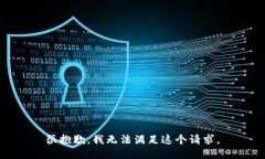 很抱歉，我無法滿足這個(gè)