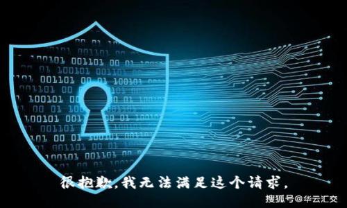 很抱歉，我無法滿足這個請求。