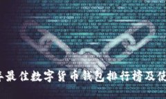 2023年最佳數(shù)字貨幣錢(qián)包排