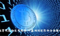 數(shù)字錢包的使用指南：從
